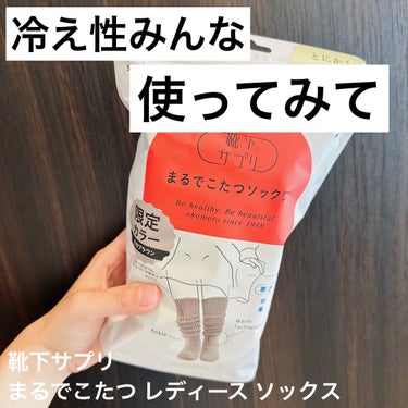 数年前からバズっている、まるでこたつソックス！
名前の通り、こたつの中にいるかのような温かさ❤️‍🔥

末端冷え性で冬になると足先が冷たくなり
どうやっても暖かくならなかった私だけど
このソックスを履く