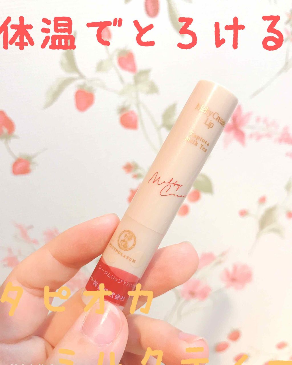 メルティクリームリップ タピオカミルクティー/メンソレータム/リップクリームを使ったクチコミ（1枚目）