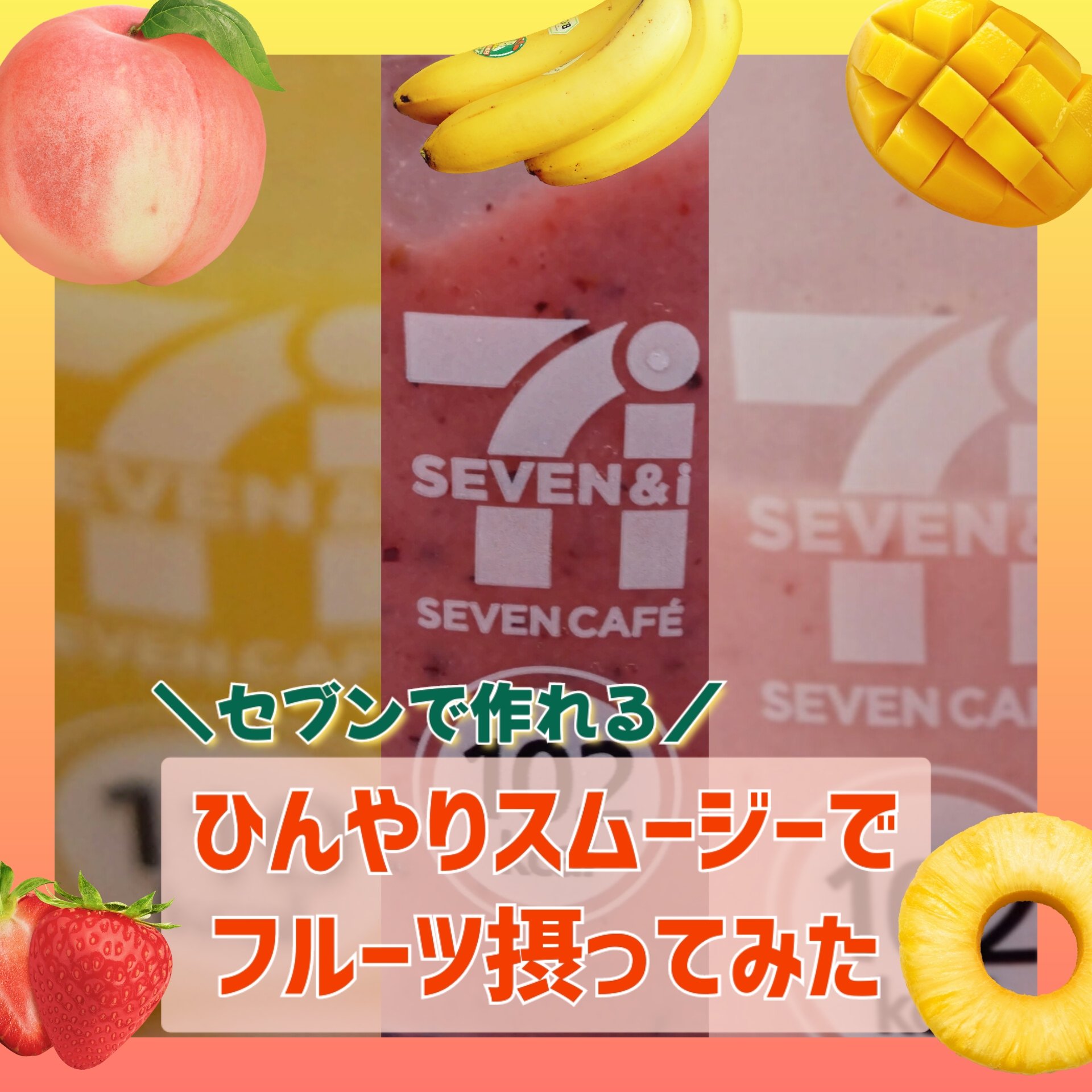 お店で作るスムージーいちごバナナソイスムージー/セブンイレブン/スムージーを使ったクチコミ（1枚目）