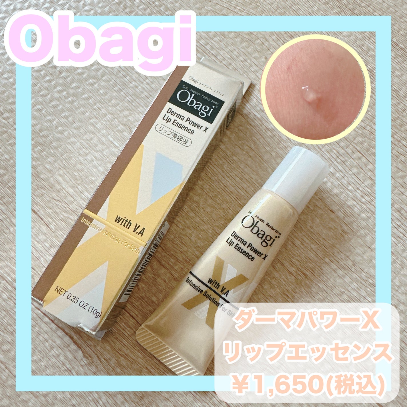 ダーマパワーX リップエッセンス/オバジ/リップ美容液を使ったクチコミ(1枚目)