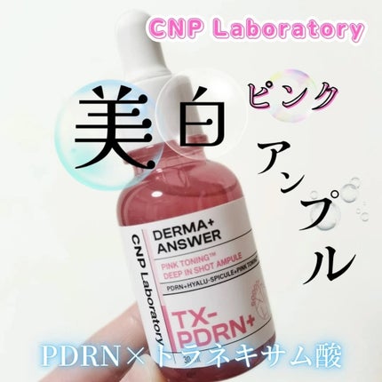 ピンクトーニング™︎ディープインショットアンプル/CNP Laboratory/美容液を使ったクチコミ(1枚目)