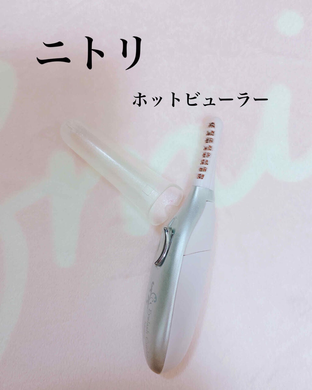 ミニホットアイラッシュカーラー/ニトリ/ホットビューラーを使ったクチコミ(1枚目)