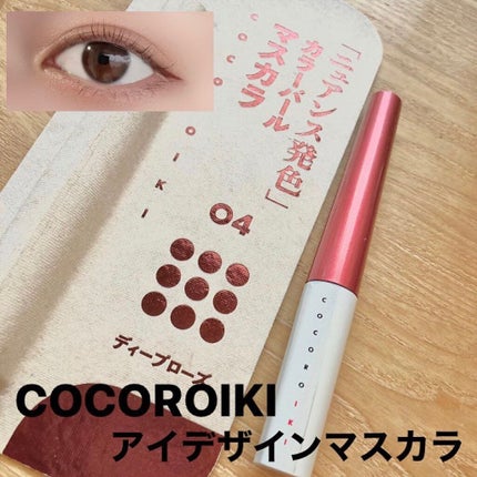 アイデザインマスカラ/COCOROIKI/マスカラを使ったクチコミ(1枚目)