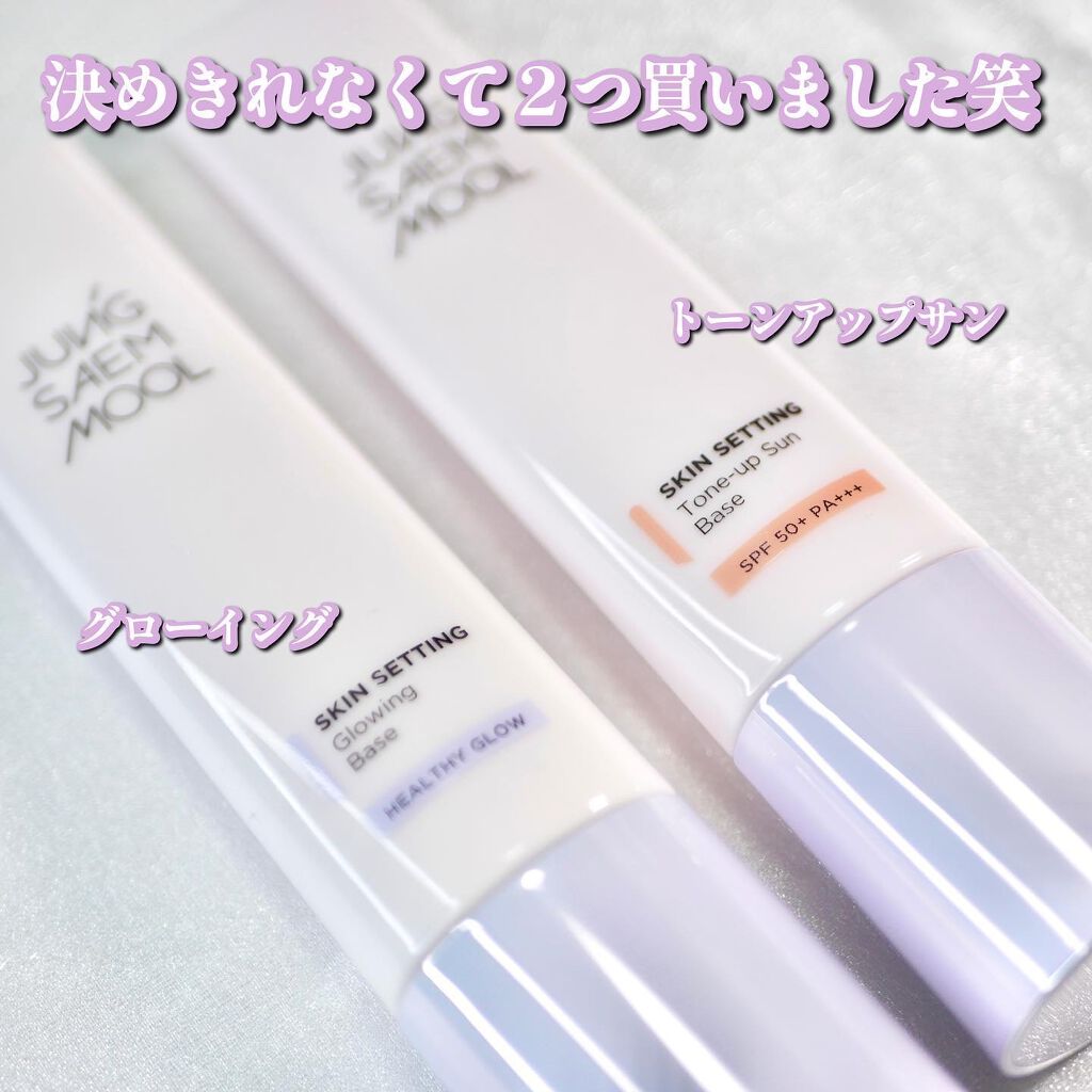 スキンセッティング グローイング ベース/JUNG SAEM MOOL/化粧下地を使ったクチコミ（2枚目）