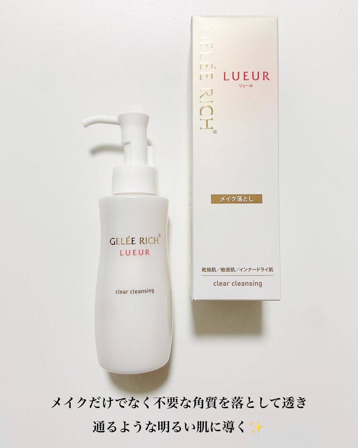リュール クリアクレンジング/ジュレリッチ/クレンジングジェルを使ったクチコミ（3枚目）