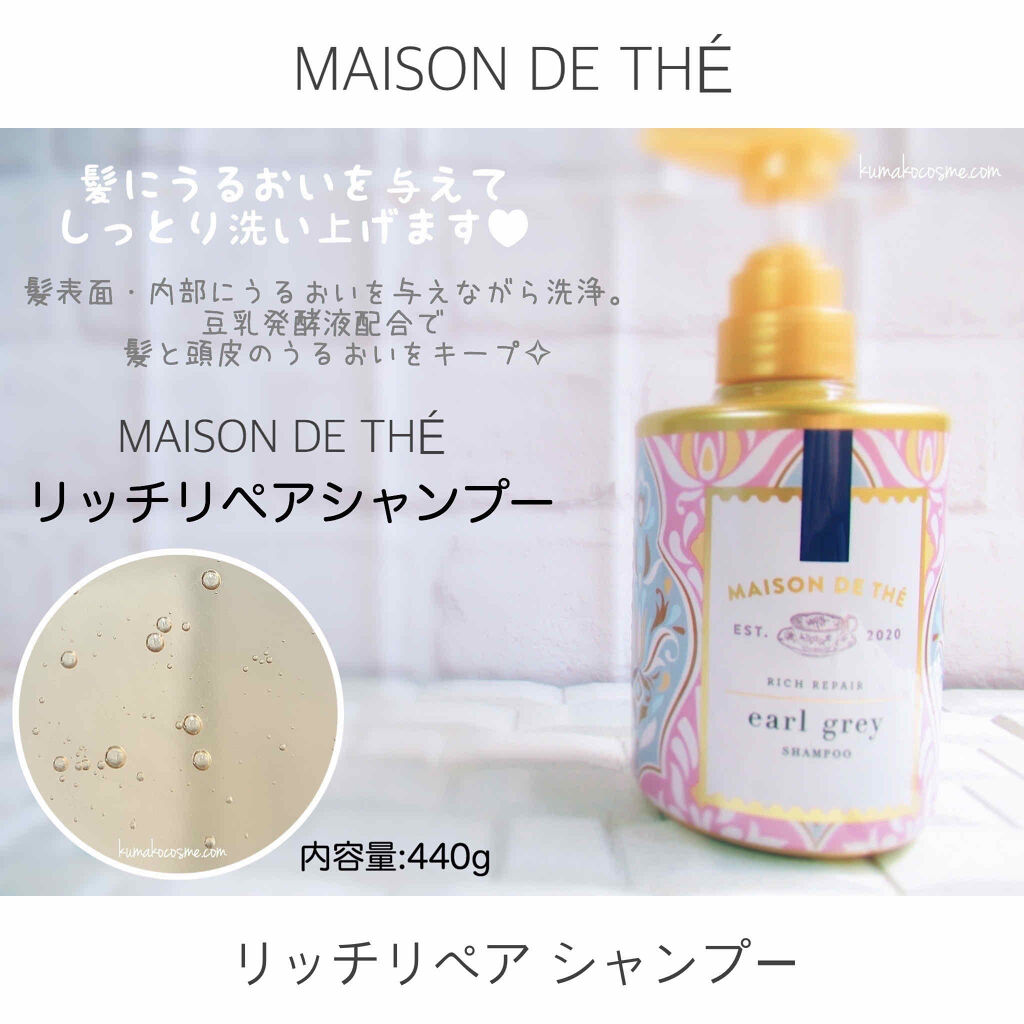 リッチリペア シャンプー／トリートメント/MAISON DE THÉ/市販シャンプーを使ったクチコミ（3枚目）