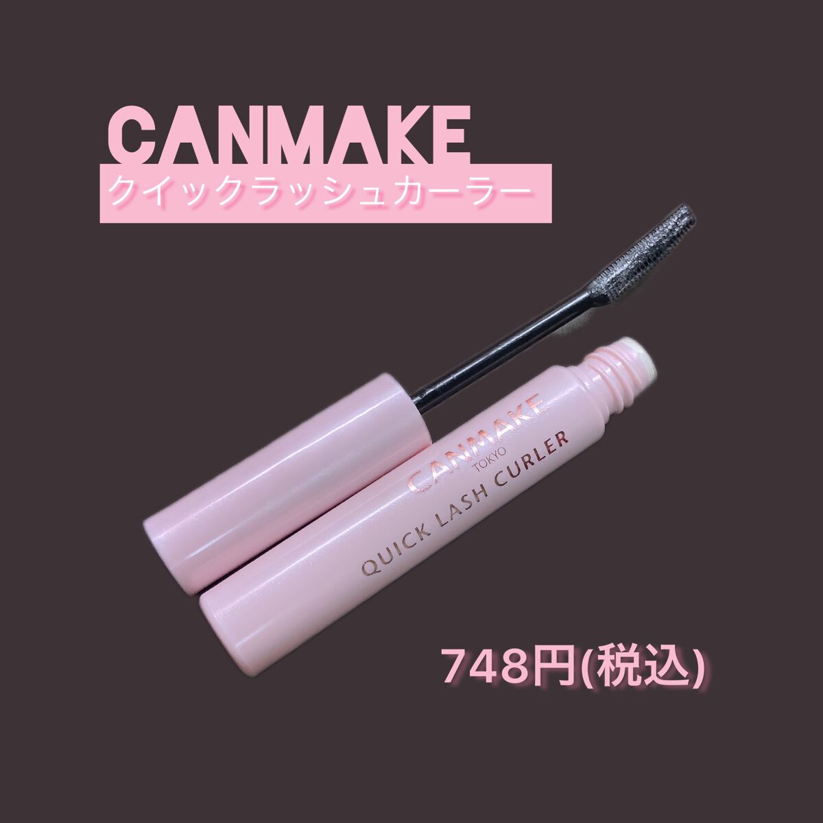 クイックラッシュカーラー/キャンメイク/マスカラ下地を使ったクチコミ（1枚目）