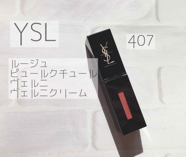 ルージュ ピュールクチュール ヴェルニ ヴィニルクリーム/YVES SAINT LAURENT BEAUTE/口紅を使ったクチコミ（1枚目）