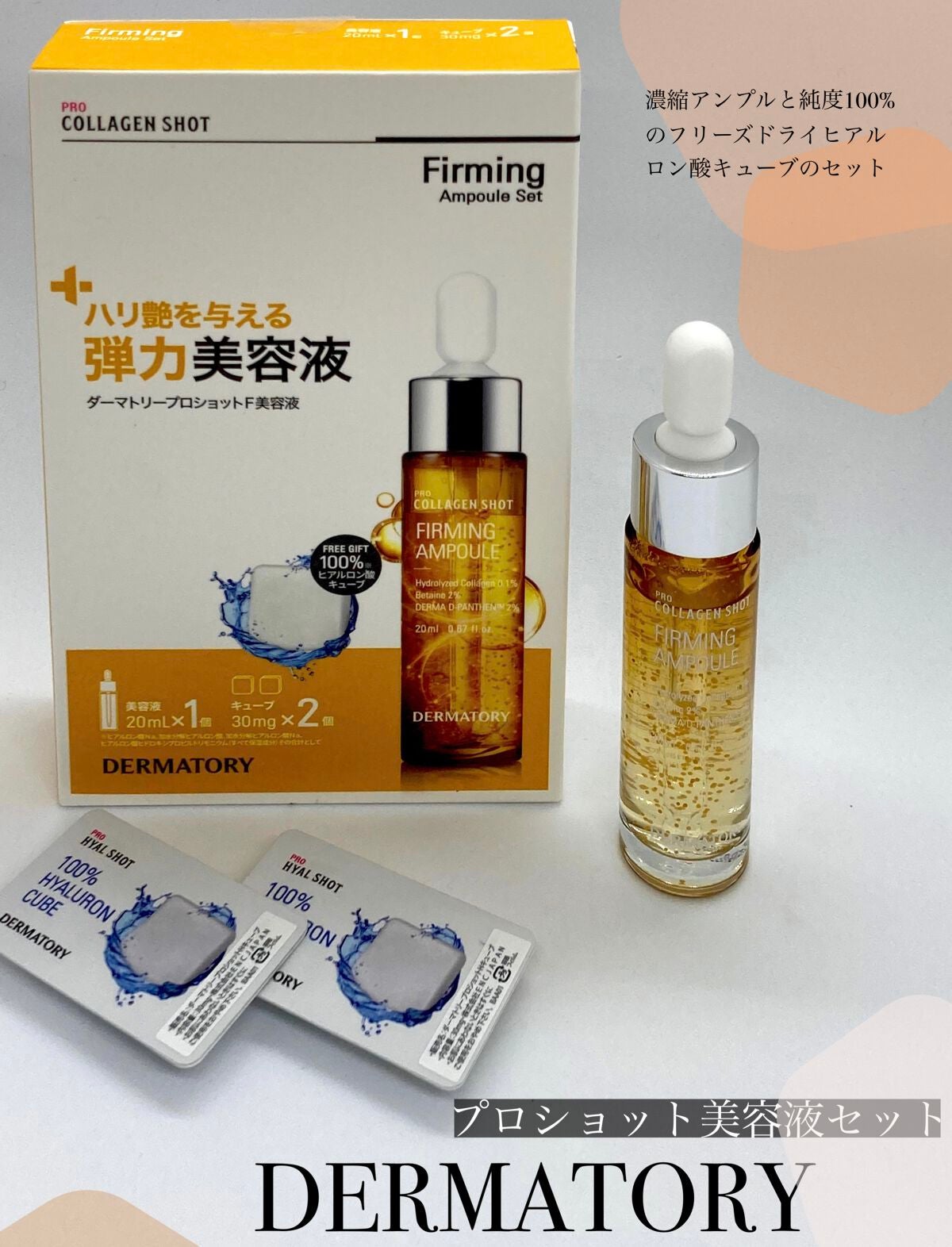 ダーマトリープロショット美容液セット/Dermatory/美容液を使ったクチコミ(1枚目)