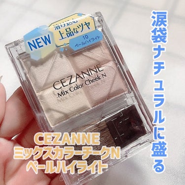 ミックスカラーチークN/CEZANNE/パウダーチークを使ったクチコミ（1枚目）