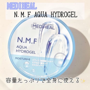 N.M.Fアクア ハイドロジェル/MEDIHEAL/ボディローションを使ったクチコミ（1枚目）