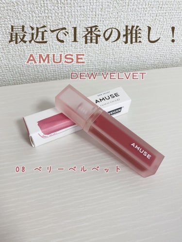 デュー ベルベット 08ベリーベルベット/AMUSE/口紅を使ったクチコミ（1枚目）