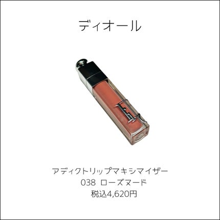 ディオール アディクト リップ マキシマイザー 038ローズ ヌード/Dior/リップグロスを使ったクチコミ(2枚目)