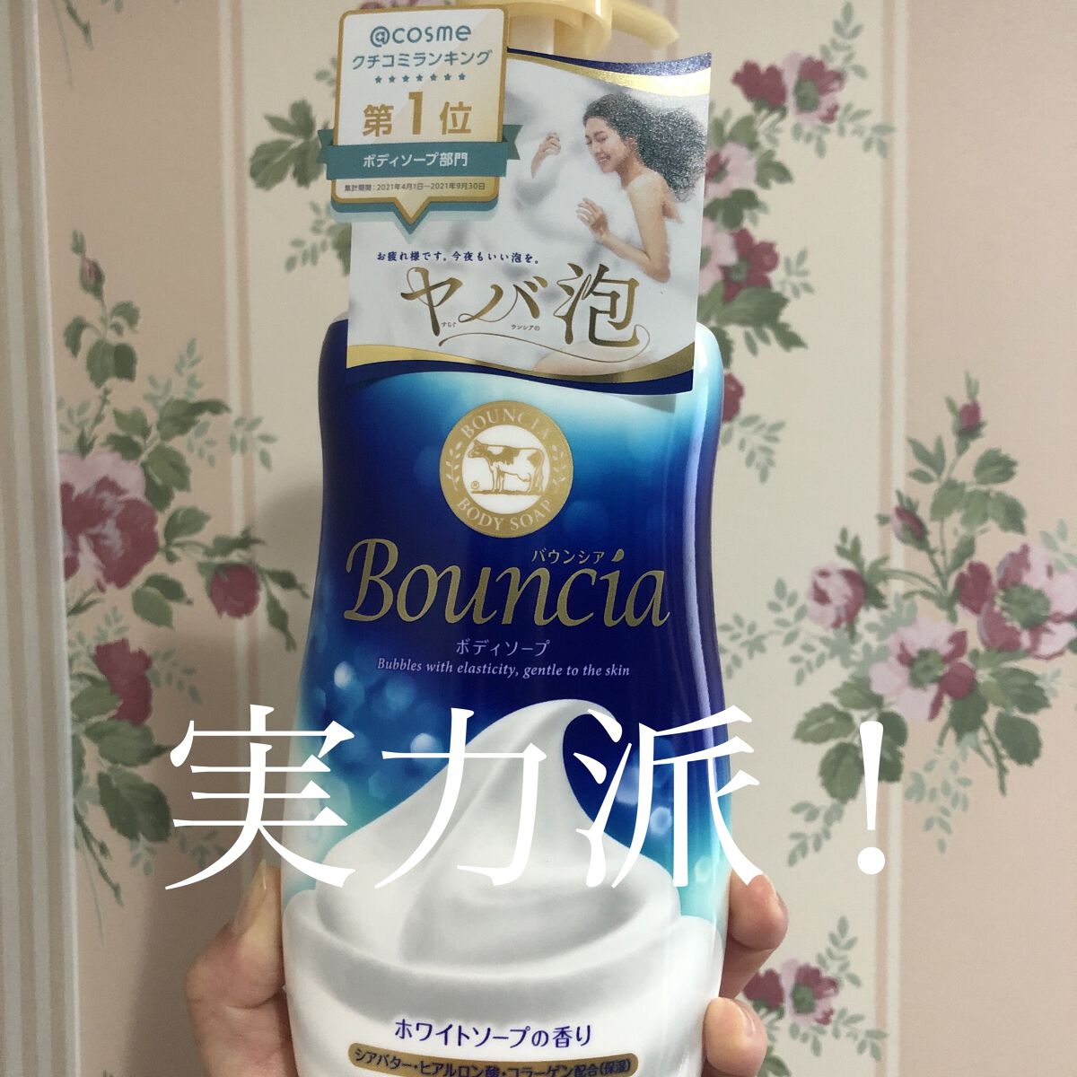 バウンシア ボディソープ ホワイトソープの香り ポンプ付【旧】/Bouncia/ボディソープを使ったクチコミ（1枚目）