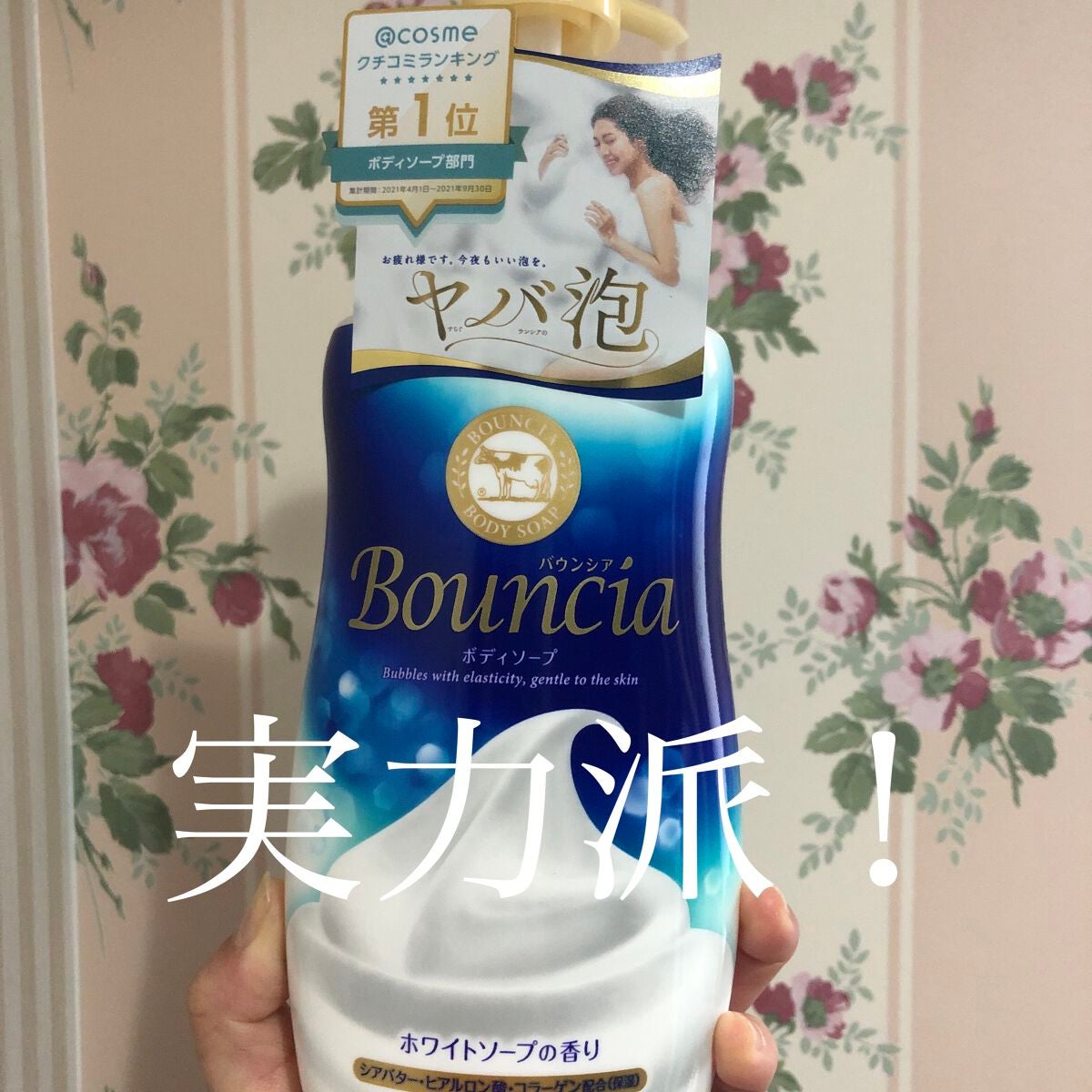 バウンシア ボディソープ ホワイトソープの香り/Bouncia/ボディソープを使ったクチコミ(1枚目)