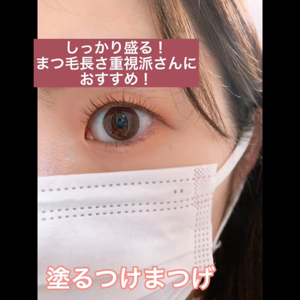 「塗るつけまつげ」ロングタイプ/デジャヴュ/マスカラを使ったクチコミ(3枚目)