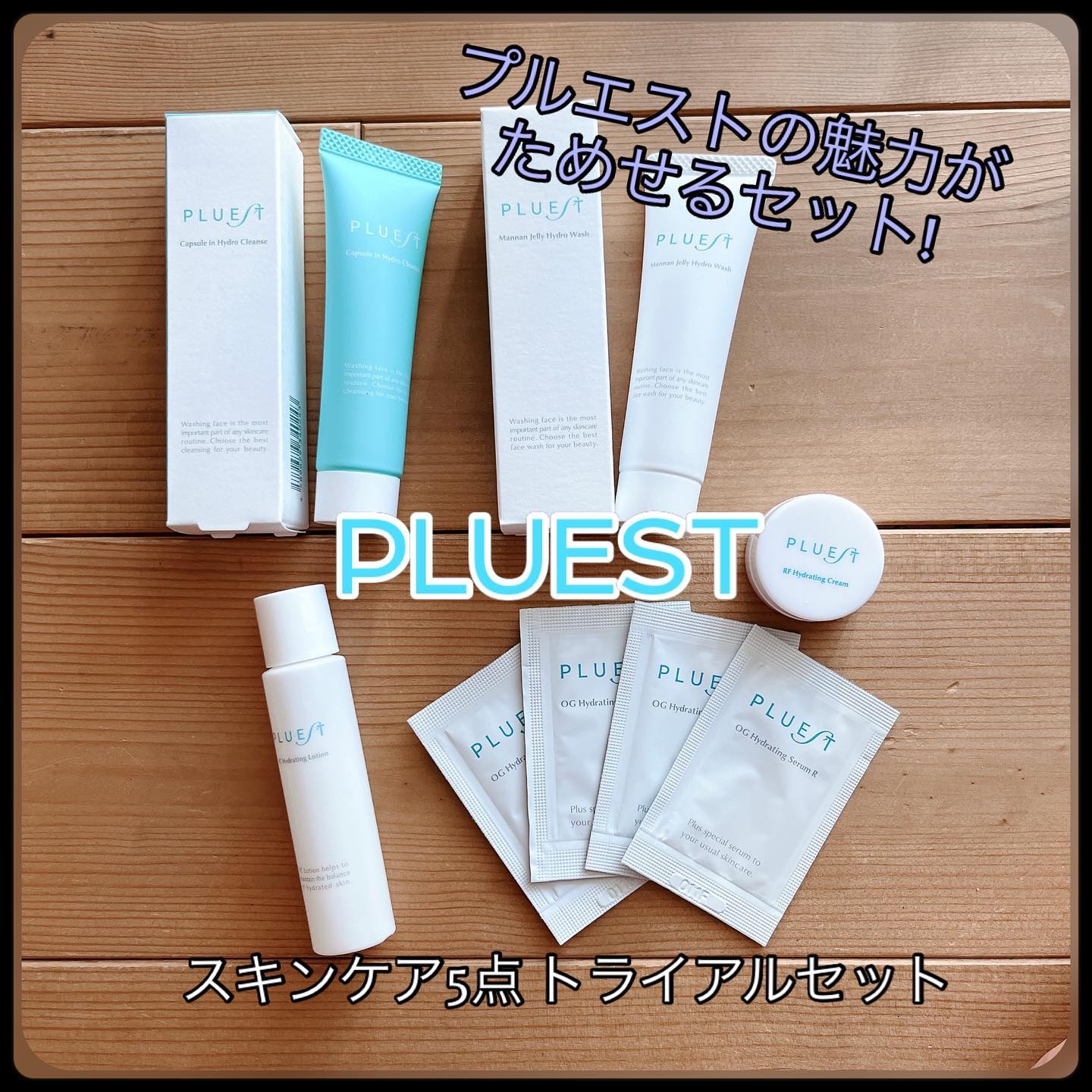 集中トライアル 5点セット/PLUEST/スキンケアキットを使ったクチコミ（1枚目）
