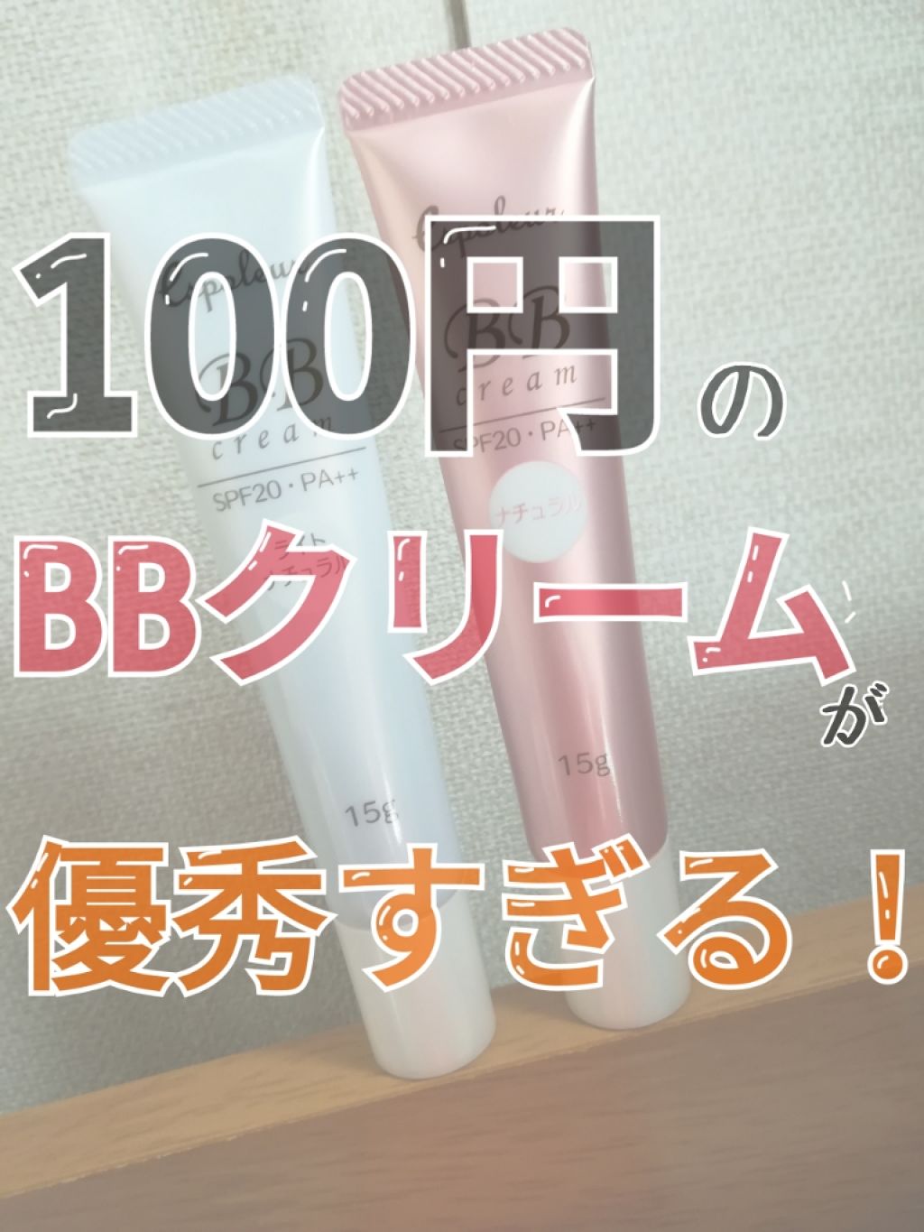 エスポルールBBクリーム/エスポルール/BBクリームを使ったクチコミ(1枚目)