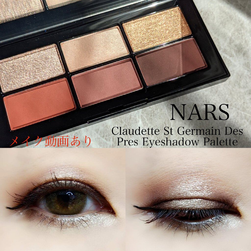 サンジェルマンデプレ アイシャドーパレット/NARS/アイシャドウパレットを使ったクチコミ（1枚目）