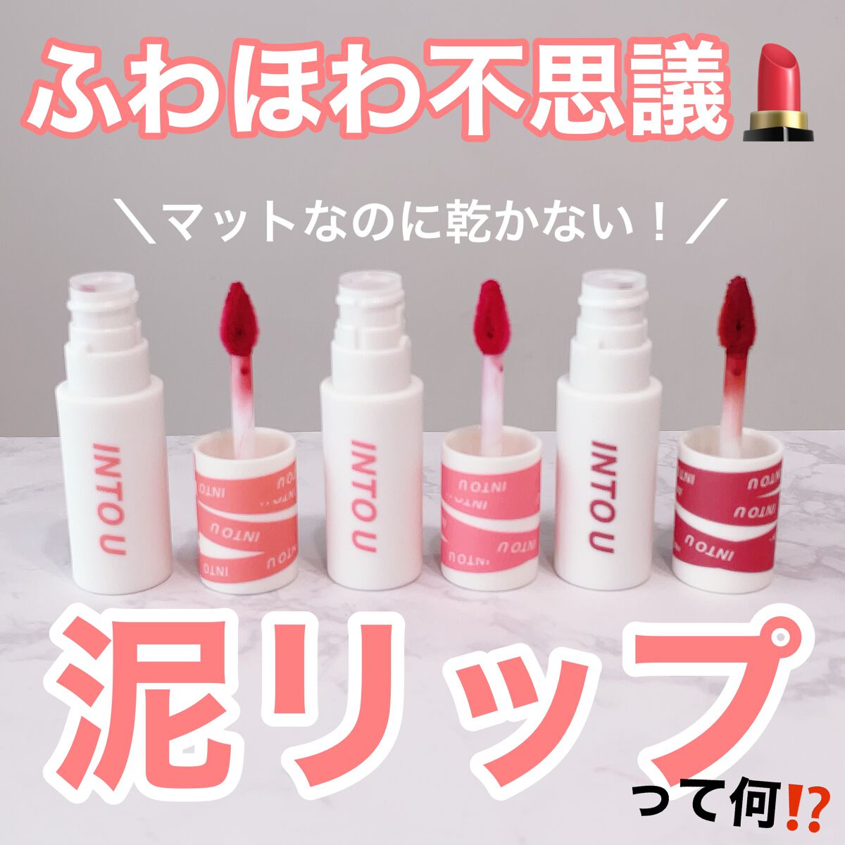 スーパーマットリップ＆チークマッド/INTO U/口紅を使ったクチコミ（1枚目）