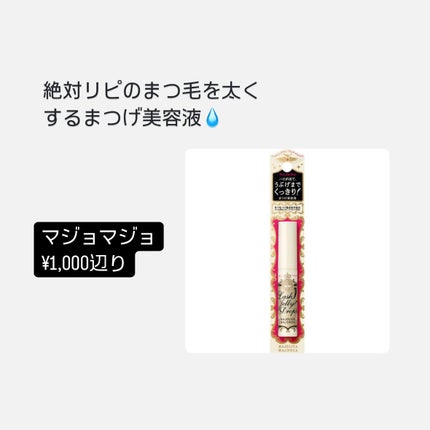 ラッシュジェリードロップ EX/MAJOLICA MAJORCA/まつげ美容液を使ったクチコミ(5枚目)