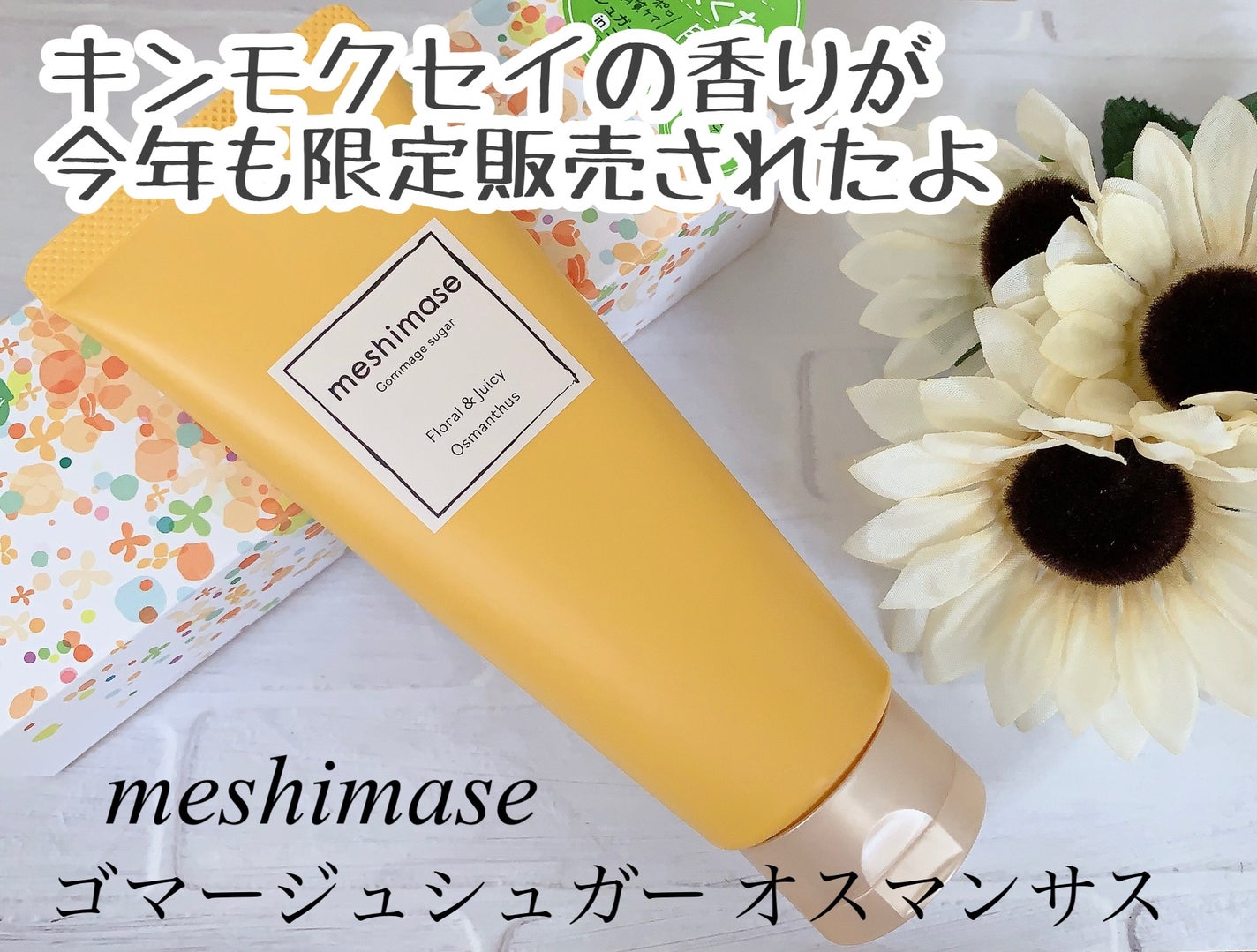ゴマージュシュガー オスマンサス/meshimase/ボディスクラブを使ったクチコミ(1枚目)