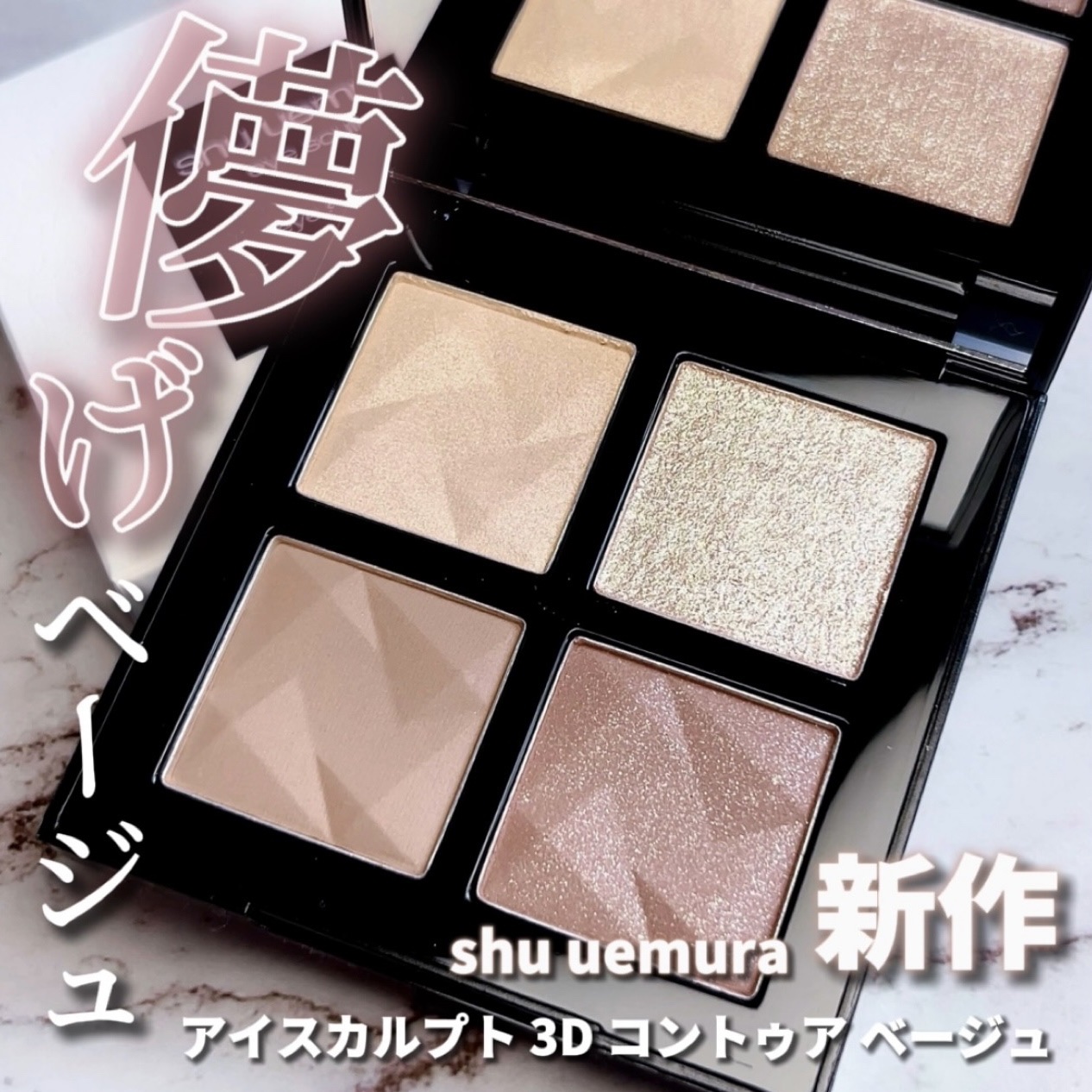 アイスカルプト 3D コントゥア ベージュ/shu uemura/アイシャドウパレットを使ったクチコミ（1枚目）