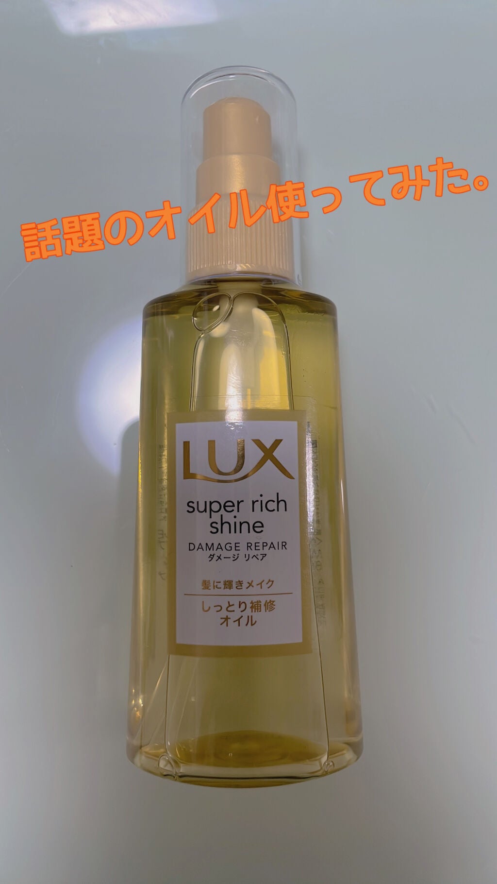 スーパーリッチシャイン ダメージリペア リッチ補修オイル/LUX/ヘアオイルを使ったクチコミ(1枚目)