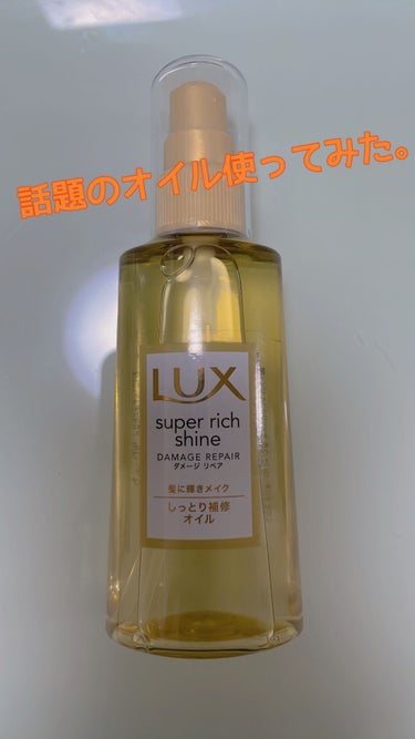 スーパーリッチシャイン ダメージリペア リッチ補修オイル/LUX/ヘアオイルを使ったクチコミ（1枚目）