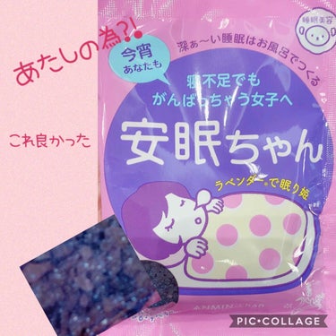 安眠ちゃん ラベンダーの香り/睡眠美容/入浴剤を使ったクチコミ（1枚目）