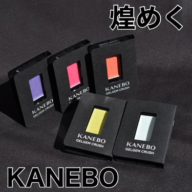 KANEBO カネボウ ジェルジェムクラッシュのクチコミ「⁡
KANEBO の #ジェルジェムクラッシュ (限定色)
すごい綺麗だから見てほしい🥹✨
⁡.....」（1枚目）