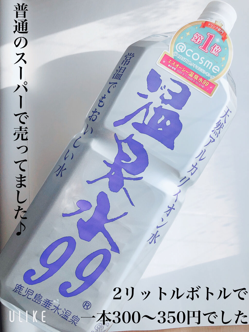 エスオーシー温泉水99/エスオーシー/ミネラルウォーターを使ったクチコミ（2枚目）