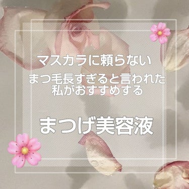 

まつ毛が長いだけで目が大きく見える👀
まつ毛長すぎる！と言われた私がリピしてるまつ毛美容液を紹介します！


✼••┈┈┈┈••✼••┈┈┈┈••✼


🤍CEZANNE まつげ美容液EX     