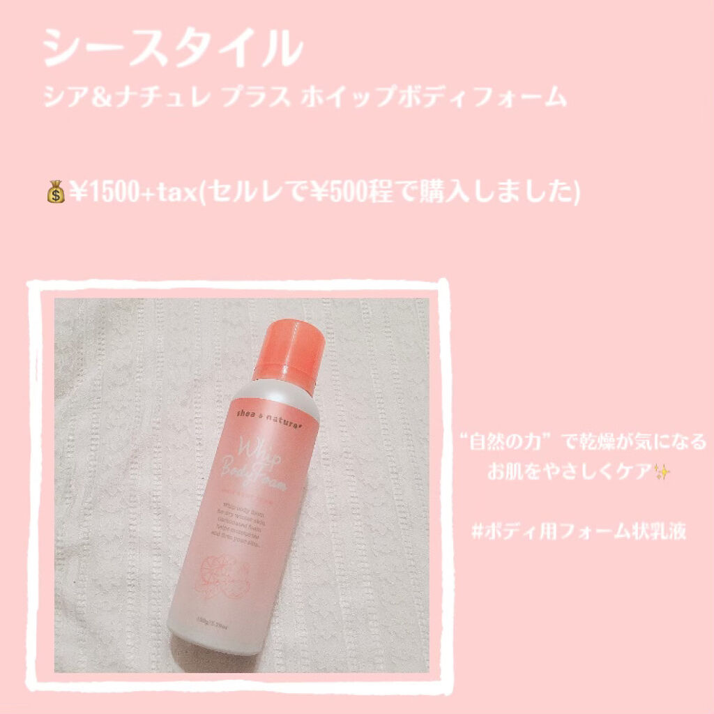 シア＆ナチュレ プラス ホイップボディフォーム/シースタイル/ボディクリームを使ったクチコミ（2枚目）