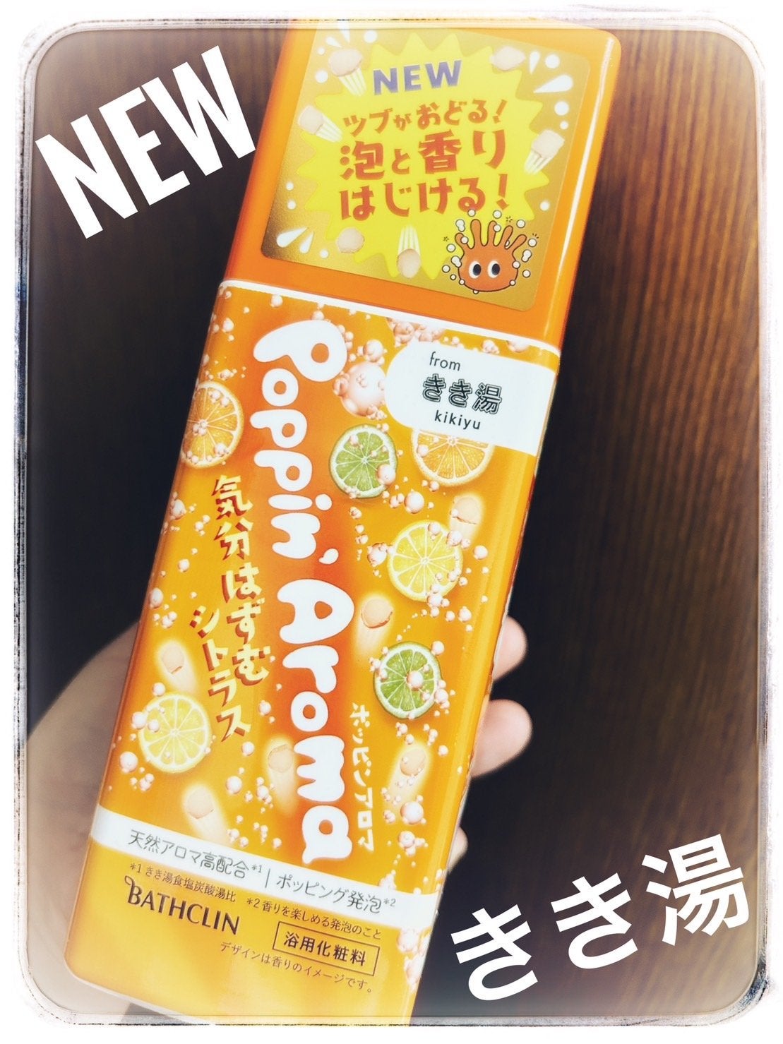 ポッピンアロマ 気分はずむシトラス/きき湯/炭酸系入浴剤を使ったクチコミ(1枚目)