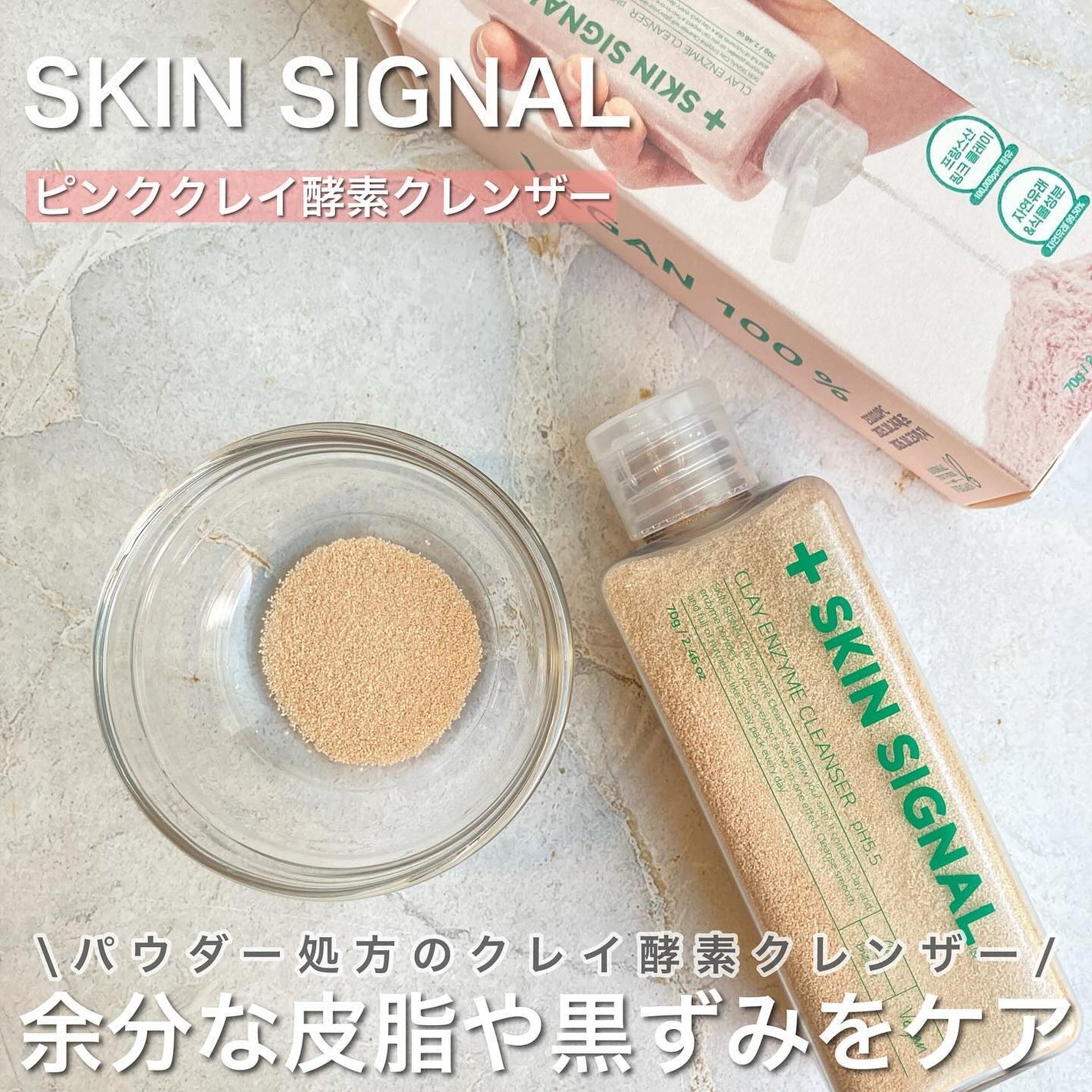 ピンククレイ酵素クレンザー/SKIN SIGNAL/洗顔パウダーを使ったクチコミ(1枚目)