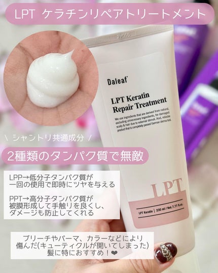LPTケラチンリペアトリートメント/Daleaf/洗い流すヘアトリートメントを使ったクチコミ(5枚目)