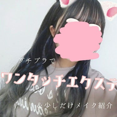 \プチプラでロングエクステ♡/



こんにちわ、り ん 。です(๑•̀ㅁ•́ฅ✧

ちょっと一段落したので投稿しますが今回はベストコスメの方じゃないです、ごめんなさい💦


Amazonで届いた初エク