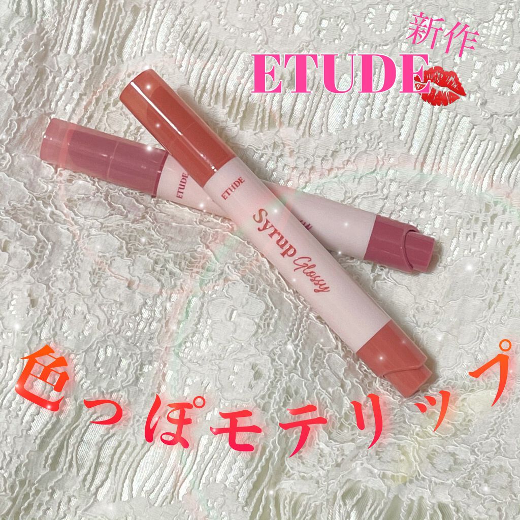 シロップグロッシーバーム/ETUDE/リップグロスを使ったクチコミ（1枚目）