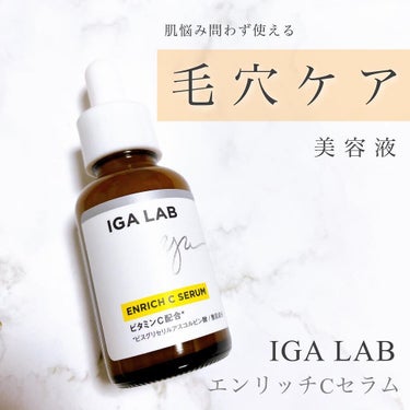 エンリッチCセラム/IGA LAB/美容液を使ったクチコミ（1枚目）