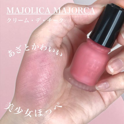 MAJOLICA MAJORCA クリーム・デ・チークのクチコミ「\内側からジュワっと血色感/
あざとかわいい美少女チークの紹介🧸💕
透明感のある〖 うるお.....」(1枚目)