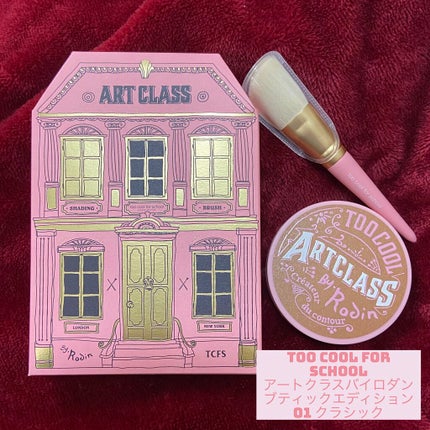 アートクラスバイロダン シェーディング バイロダンシェーディングブティックエディション 01 クラシック/too cool for school/シェーディングを使ったクチコミ(1枚目)