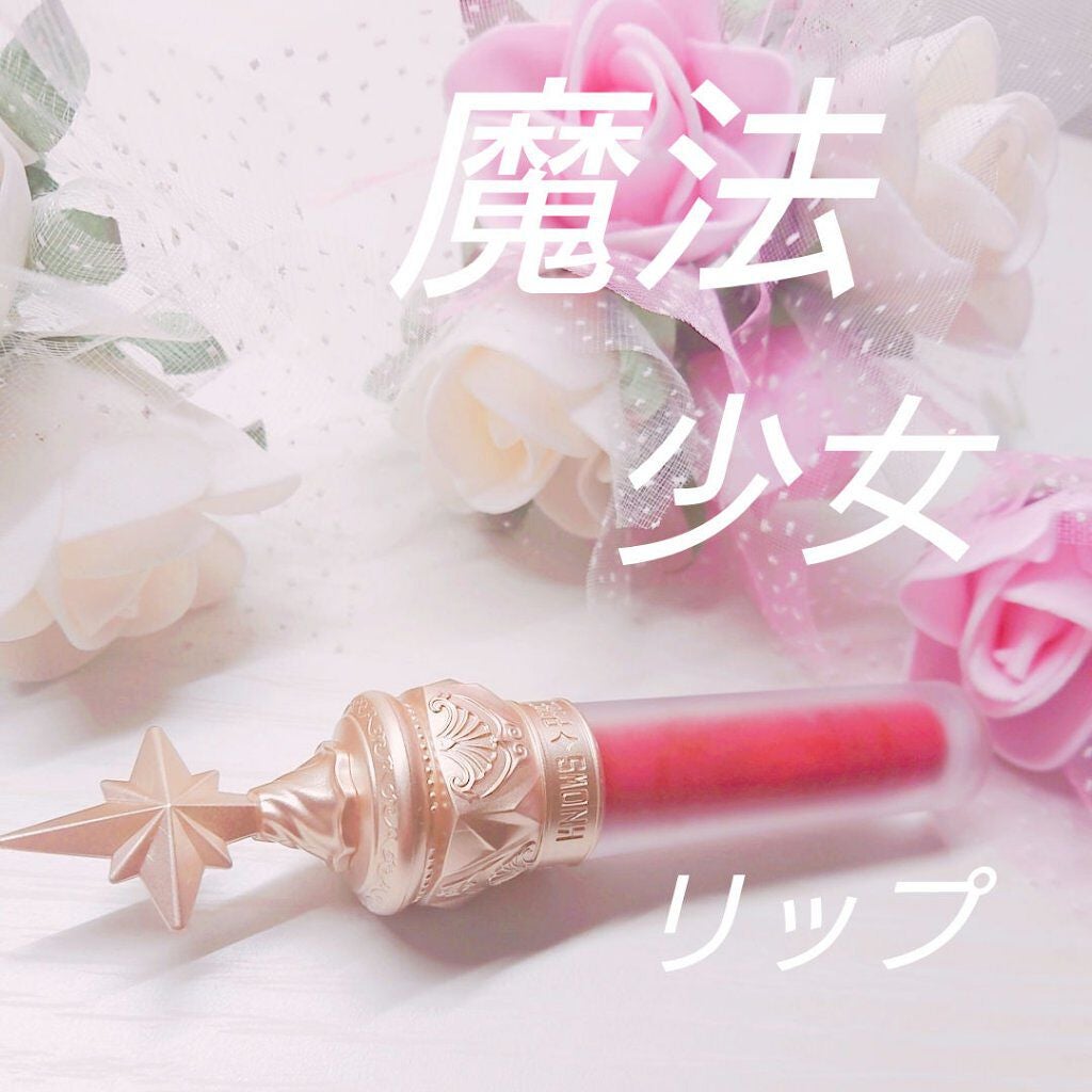 ユニコーンシリーズ マジックワンドルージュ/FlowerKnows/口紅を使ったクチコミ(1枚目)