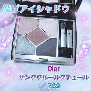 Dior サンククルールクチュール769💜✨
⁡
このパレットは一部店舗限定みたいですが、私はネットでゲットしました⭐️
⁡
とにかく、儚げないブルーグレーのような色味で薄めに塗るとナチュラルで透明感の