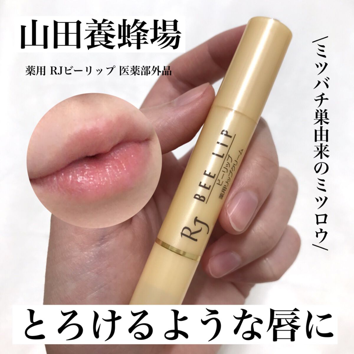 RJビーリップ/アピセラピーコスメティクス/リップクリームを使ったクチコミ(1枚目)