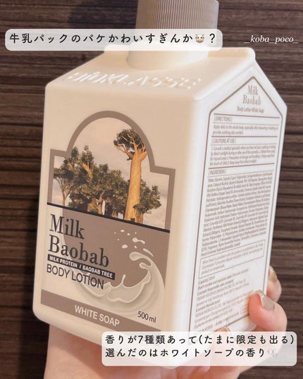 ミルクバオバブ パフュームボディローション ホワイトムスク/ミルクバオバブ/ボディローションを使ったクチコミ(2枚目)