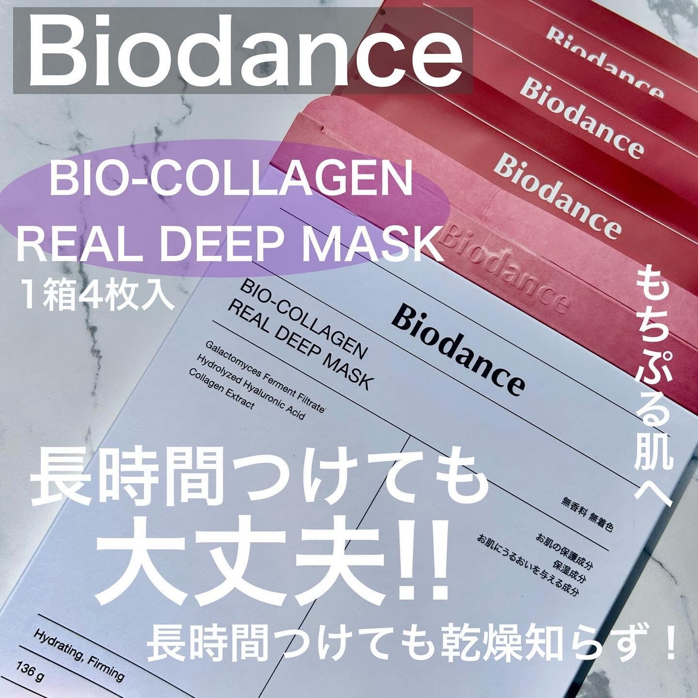 バイオコラーゲンリアルディープマスク/Biodance/シートマスク・パックを使ったクチコミ(1枚目)
