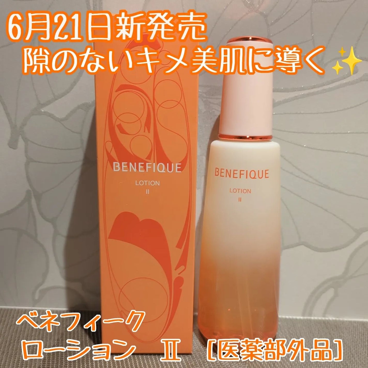 ベネフィーク ローションⅡ/BENEFIQUE/化粧水を使ったクチコミ(1枚目)