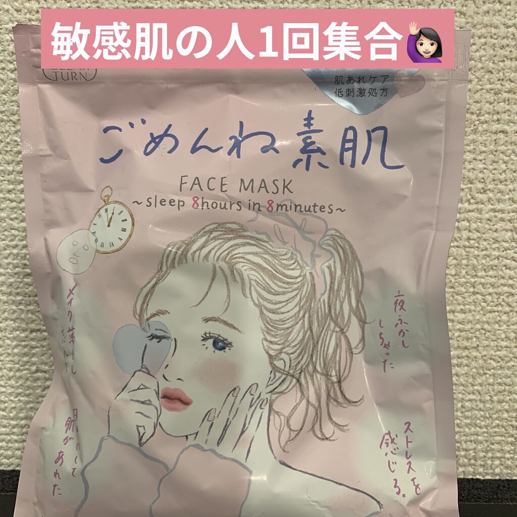ごめんね素肌マスク/クリアターン/シートマスク・パックを使ったクチコミ（1枚目）