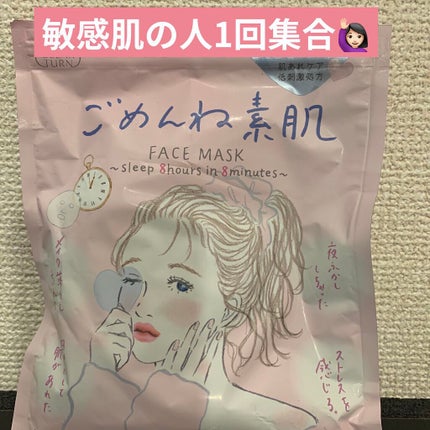 ごめんね素肌マスク/クリアターン/シートマスク・パックを使ったクチコミ(1枚目)